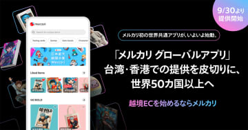 メルカリ、越境取引事業の新戦略を発表　世界共通アプリ「グローバルアプリ」の提供を開始