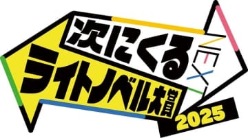 「次にくるライトノベル大賞2025」の作品エントリー受付が開始