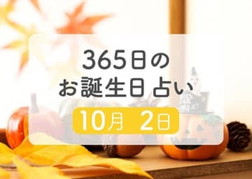 10月2日生まれはこんな人　365日のお誕生日占い【鏡リュウジ監修】