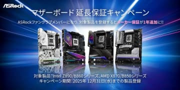 ASRock、マザーの保証を1年延長するキャンペーンを開始