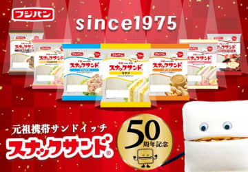 「スナックサンド」が今だけフィリングたっぷり10％増量！50周年記念商品3種が登場だよ～。