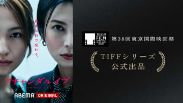 柴咲コウ×川口春奈出演ドラマ『スキャンダルイブ』、第38回東京国際映画祭 出品決定！10月27日のレッドカーペットへ登壇
