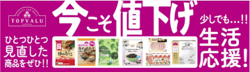 イオン、10月1日からトップバリュ商品60品目を値下げ