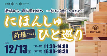日本酒を楽しむ年忘れイベント「にほんしゅ ひと巡り ―新橋 2025―」を開催！