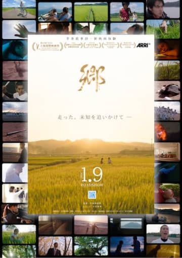 心で見て、心で感じる青春叙事詩『郷』2026年1月9日全国公開へ