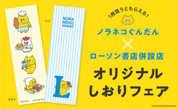 ノラネコぐんだん ローソン書店併設店 オリジナルしおりフェア 10月7日より開催！