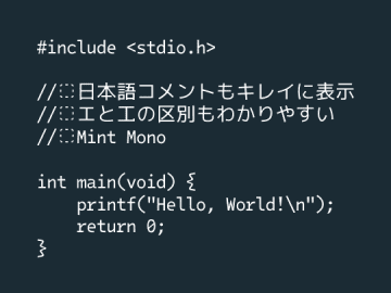 「Intel One Mono」を日本語向けにアレンジ、弱視でも読みやすい「Mint Mono」が公開／商用での利用も可能な「OFL-1.1」ライセンスで
