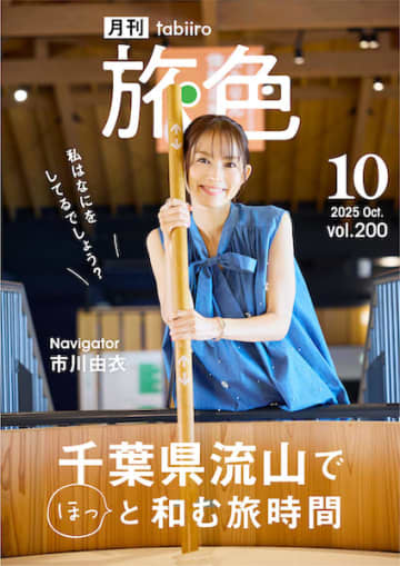 市川由衣が千葉県流山市を散策。白みりん発祥の地である流山を特集した「月刊 旅色」10月号が公開