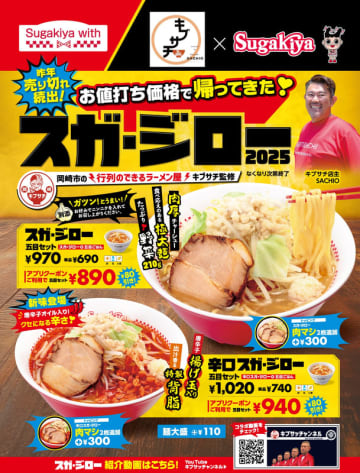 昨年数日で完売! スガキヤ初の二郎系ラーメンが値下げして復活! キブサチ監修で極太麺に野菜210g、重量5倍の特製チャーシューで956.9kcalの「スガ・ジロー」が本日2日(木)発売～今年は辛口も登場!