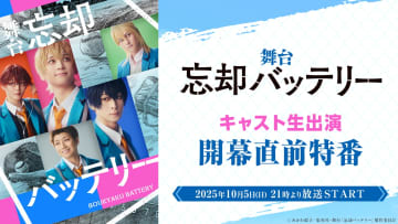 舞台『忘却バッテリー』開幕直前特番10月5日21時～ニコ生にて配信