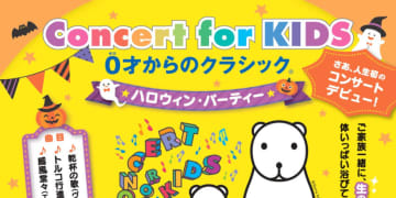 10／25（土）　Concert for KIDS　0才からのクラシック　ハロウィン・パーティー「J:COM浦安音楽ホール」