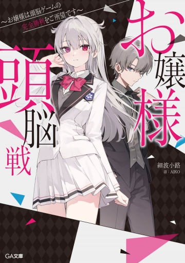 第18回GA文庫大賞（前期）の最終選考結果が発表　2作品が入賞作品に選出