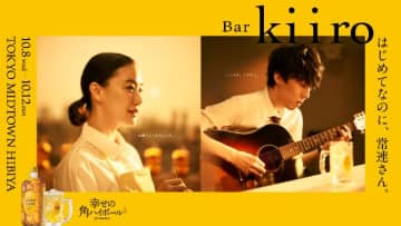 角ハイボールpresents「はじめてなのに、常連さん。Bar kiiro」　常連体験ができるポップアップバーが登場