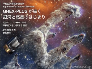 11月17日開催！日本発の宇宙望遠鏡GREX-PLUSが描く銀河と惑星のはじまり【早稲田大学】