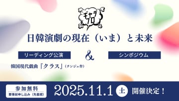 日韓演劇交流センター共催イベント 「日韓演劇の現在（いま）と未来」11月1日開催＠新国立劇場