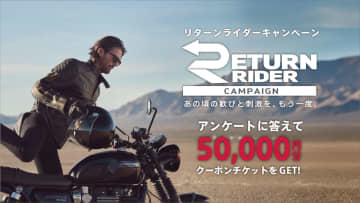 バイク復帰を応援！　トライアンフ「リターンライダーキャンペーン」開催