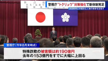 警視庁“トクリュウ”対策強化で新体制発足　実態解明と中核人物の検挙目指す