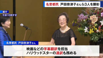 東京都「名誉都民」に字幕翻訳家・戸田奈津子さんら3人