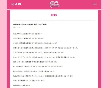 板野友美プロデュース「RoLuANGEL」の田原舞香、活動終了へ　「責任や気持ちの面から」【コメント全文】