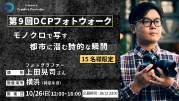 上田晃司氏が講師を務めるフォトウォーク、横浜で開催
