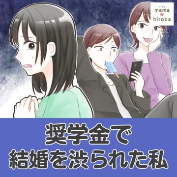 大学進学、ひとり暮らし、彼氏のお泊り。お金は無くても甘えない節約の日々。奨学金で結婚を渋られた私［１］｜ママ広場マンガ