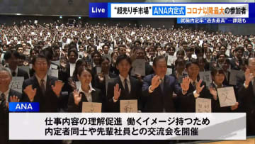 “超売り手市場”ANAで内定式　就職内定率“過去最高”でも課題も