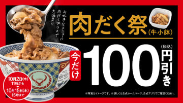 吉野家「肉だく祭」スタート！「肉だく（牛小鉢）」が100円引き