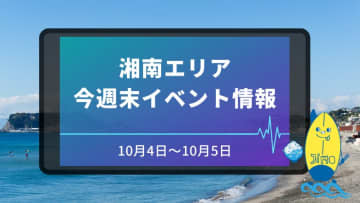 【10月4日～5日】湘南（藤沢市・茅ヶ崎市）イベントスケジュール