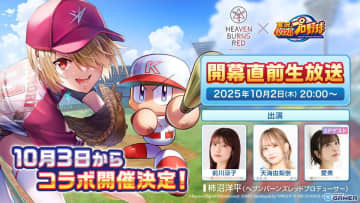 「ヘブンバーンズレッド」×「実況パワフルプロ野球」コラボ決定！10月3日より開催
