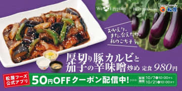 「おかえり、また会えたね。私のごちそう。」 松屋の“秋の風物詩"が厚切り豚カルビでパワーアップ! 茄子と辛味噌ダレが織りなす「厚切り豚カルビと茄子の辛味噌炒め」が発売