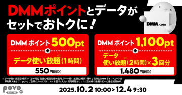 povoに「DMMポイント」セットトッピング、12月4日まで