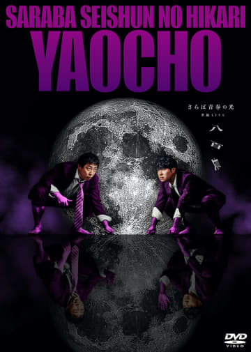 さらば青春の光、最新単独LIVE『八百長』DVD、12月3日発売　オンラインイベント参加券も