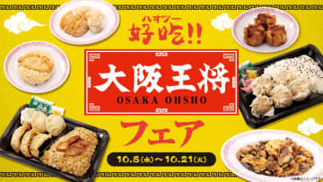ローソンストア100「大阪王将フェア」で餃子・焼売・炒飯など10品を発売