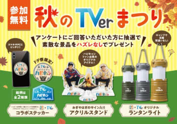 TVerと「おぎやはぎのハピキャン」が「ドデ祭2025」に共同ブースを出展