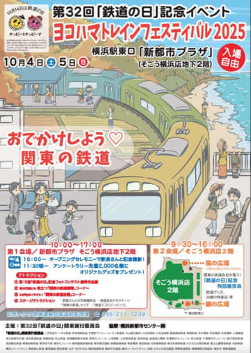 「YOKOHAMAトレインフェスティバル」、横浜駅東口で10月4日と5日開催 鉄道事業者も物販も