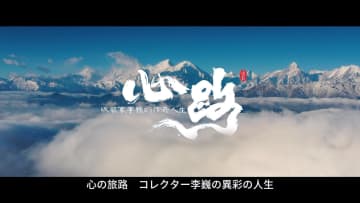 心の旅路　コレクター李巍の異彩の人生