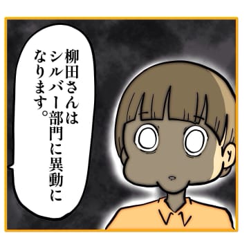 【漫画】柳田は「3ヶ月もたない」というウワサの部門へ異動【なんでもやります柳田さん Vol.88】