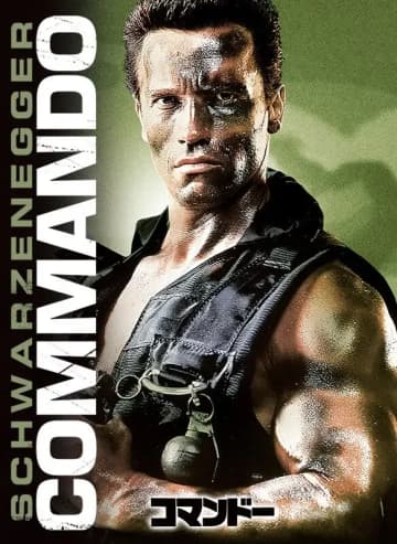 『コマンドー』吹替版がPrime Video見放題に登場　筋肉と名言が飛び交う傑作