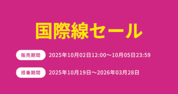 ピーチ「国際線セール」10～3月搭乗分スタート。成田～台北8990円から、関空～ソウル4990円から