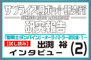 【試し読み】『聖戦士ダンバイン』連載企画「AURA FHANTASM」当時の話を出渕裕にインタビュー！貴重な資料も合わせて要チェック【サンライズロボット研究所 研究報告】