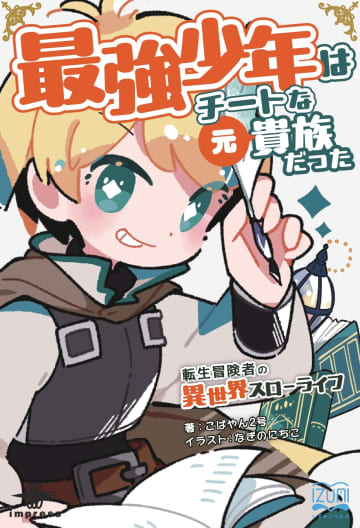 今月は『ネット通販から始まる、現代の魔術師』と『ステラは精霊術が使えない』、『最強少年はチートな（元）貴族だった』のシリーズ最新刊が登場！／【Book Watch/いずみノベルズ読み放題情報】