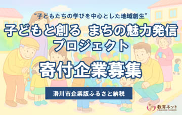 滑川市と教育ネットが地域活性化事業で連携　子供たちが最新技術を学び、地域の魅力を発信
