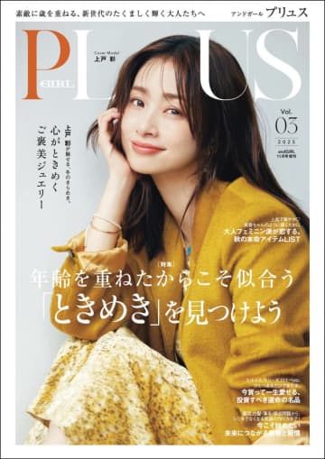 3児の母として輝き続ける上戸彩が「andGIRL PLUS」に登場！仕事と家庭の両立について語る