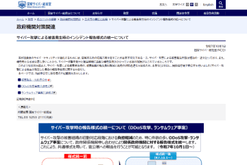 DDoS攻撃、ランサムウェア被害のインシデント報告様式を統一し、被害組織の報告負担軽減へ。国家サイバー統括室
