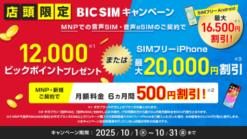 「BIC SIM」の端末購入キャンペーンが10月も実施へ、iPhoneが最大2万円割引