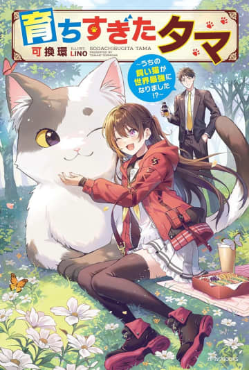 『育ちすぎたタマ ～うちの飼い猫が世界最強になりました!?～』のコミカライズ連載が開始