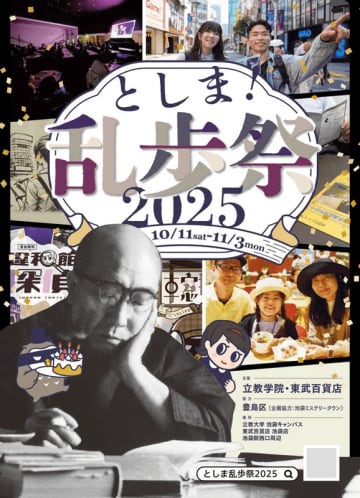 10月19日（日）立教大学池袋キャンパスにて 江戸川乱歩 体験型ミステリーイベントを開催！