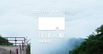 ほぼ日、赤城山に「ほぼの駅 AKAGI」開業。旧駅舎だった鳥居峠の眺望レストランを受け継ぎリニューアル
