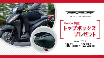「4万円相当タダ!?」「買うなら今かも」ホンダの便利すぎる125ccクラススクーターでオトクなキャンペーン開始