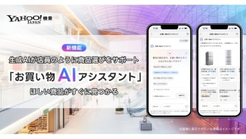 Yahoo!検索、AIが商品提案「お買い物AIアシスタント」